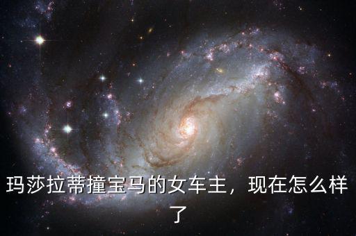 瑪莎拉蒂撞寶馬的女車主，現(xiàn)在怎么樣了