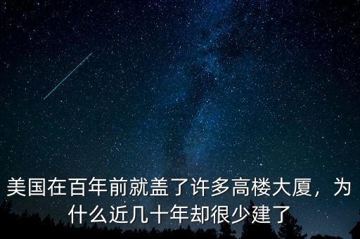美國在百年前就蓋了許多高樓大廈，為什么近幾十年卻很少建了