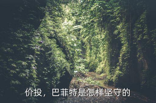 價投，巴菲特是怎樣堅(jiān)守的