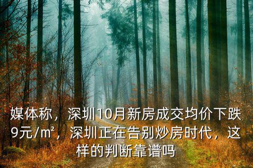 媒體稱，深圳10月新房成交均價(jià)下跌9元/㎡，深圳正在告別炒房時(shí)代，這樣的判斷靠譜嗎