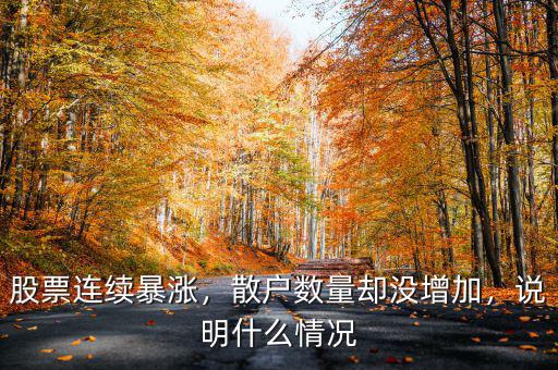 股票連續(xù)暴漲，散戶數(shù)量卻沒(méi)增加，說(shuō)明什么情況