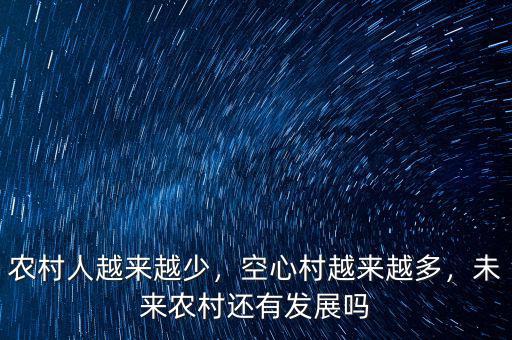 農(nóng)村人越來越少，空心村越來越多，未來農(nóng)村還有發(fā)展嗎