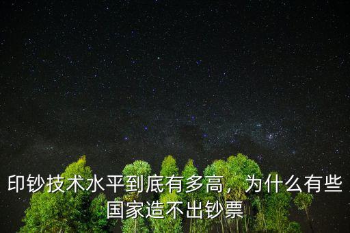 印鈔技術(shù)水平到底有多高，為什么有些國家造不出鈔票