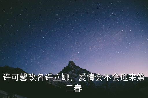 許可馨改名許立娜，愛情會不會迎來第二春