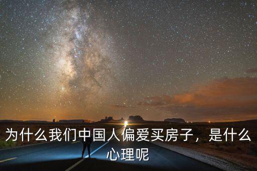 為什么我們中國人偏愛買房子，是什么心理呢