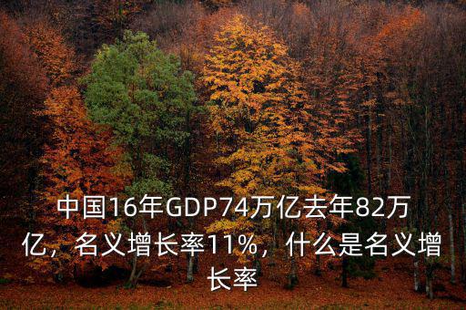 中國16年GDP74萬億去年82萬億，名義增長率11%，什么是名義增長率