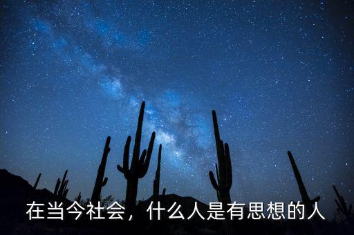在當(dāng)今社會，什么人是有思想的人