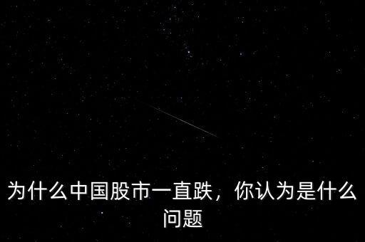 為什么中國股市一直跌，你認為是什么問題
