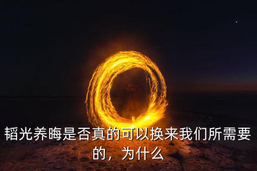 韜光養(yǎng)晦是否真的可以換來(lái)我們所需要的，為什么