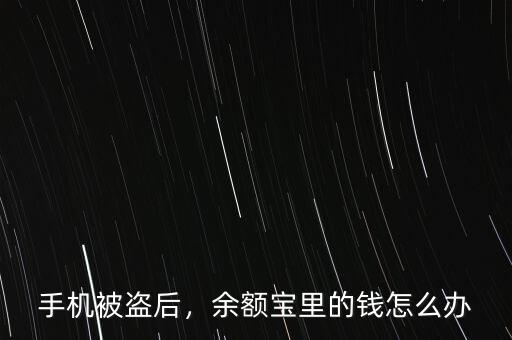 手機被盜后，余額寶里的錢怎么辦