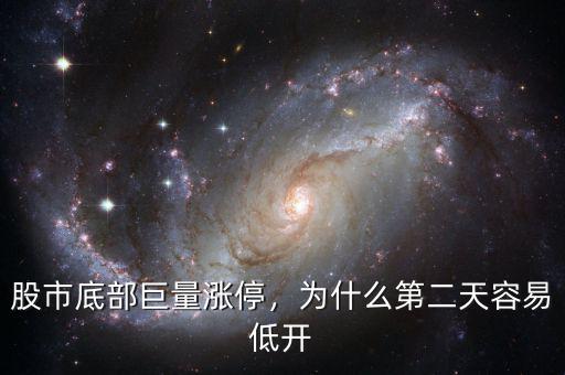 股市底部巨量漲停，為什么第二天容易低開
