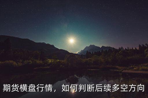期貨橫盤行情，如何判斷后續(xù)多空方向