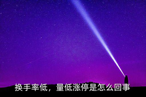 換手率低，量低漲停是怎么回事