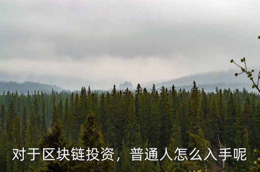 對(duì)于區(qū)塊鏈投資，普通人怎么入手呢