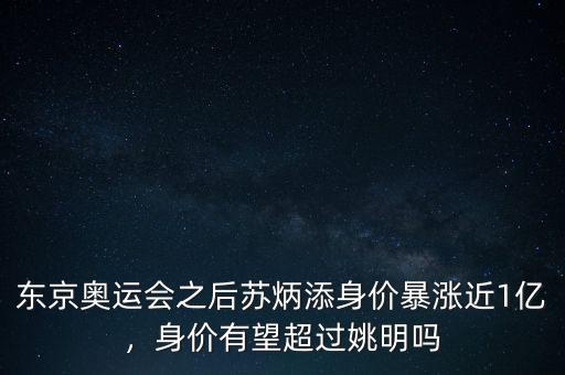 東京奧運(yùn)會(huì)之后蘇炳添身價(jià)暴漲近1億，身價(jià)有望超過姚明嗎