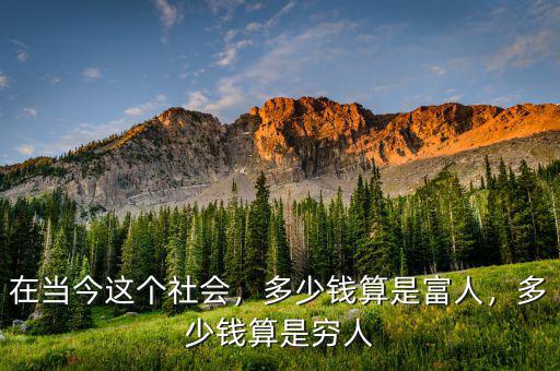 在當(dāng)今這個(gè)社會(huì)，多少錢算是富人，多少錢算是窮人