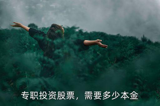 專職投資股票，需要多少本金