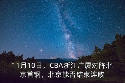 11月10日，CBA浙江廣廈對陣北京首鋼，北京能否結束連敗