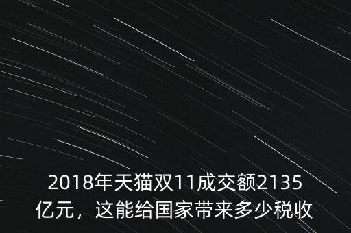 2018年天貓雙11成交額2135億元，這能給國家?guī)矶嗌俣愂? class=