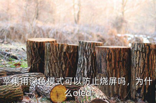 蘋果用深色模式可以防止燒屏嗎，為什么oled