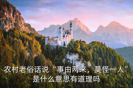 農(nóng)村老俗話說“事由兩來(lái)，莫怪一人”是什么意思有道理嗎