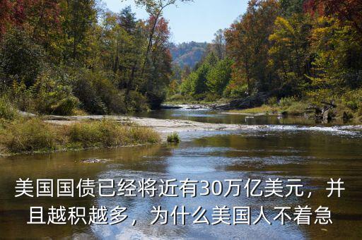 美國國債已經將近有30萬億美元，并且越積越多，為什么美國人不著急