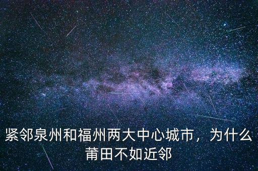 緊鄰泉州和福州兩大中心城市，為什么莆田不如近鄰