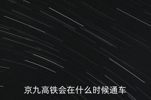 大西高鐵什么時(shí)候全線通車(chē),大西高鐵多會(huì)兒能全線通車(chē)