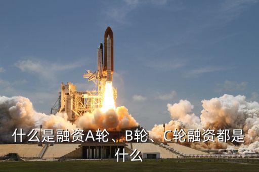 什么是融資A輪、B輪、C輪融資都是什么