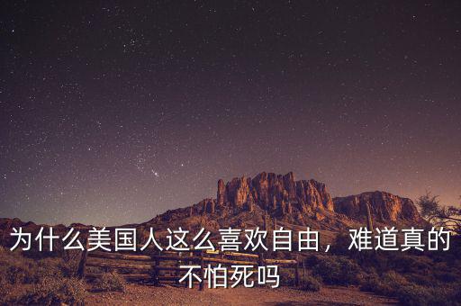 為什么美國人這么喜歡自由，難道真的不怕死嗎