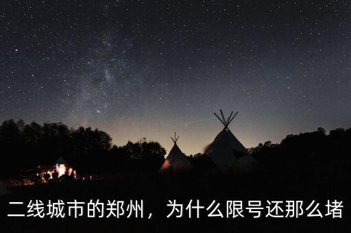 二線城市的鄭州，為什么限號(hào)還那么堵
