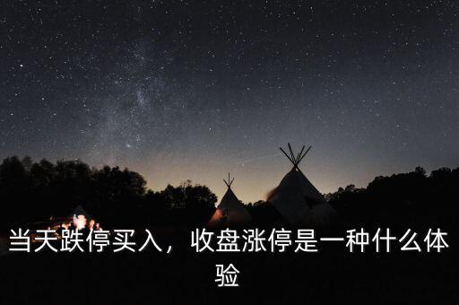 當天跌停買入，收盤漲停是一種什么體驗