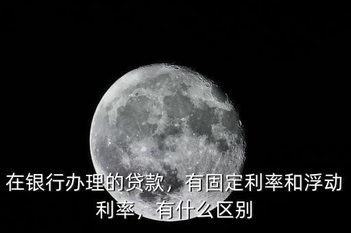 浮動利率有什么缺點(diǎn),這對房貸浮動利率有什么影響
