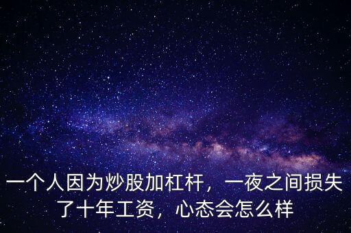 一個(gè)人因?yàn)槌垂杉痈軛U，一夜之間損失了十年工資，心態(tài)會(huì)怎么樣