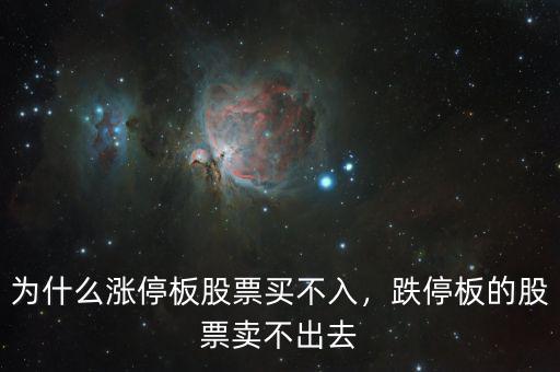 為什么漲停板股票買不入，跌停板的股票賣不出去