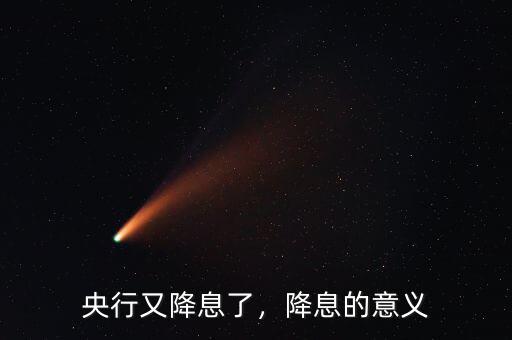 央行又降息了，降息的意義