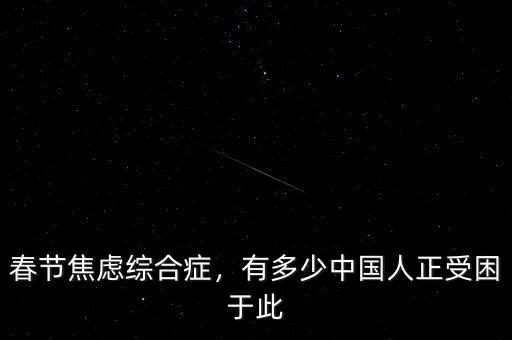 春節(jié)焦慮綜合癥，有多少中國人正受困于此