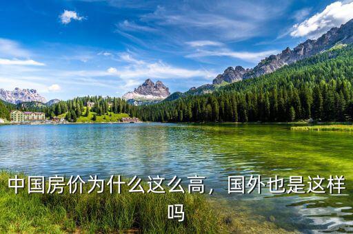 中國房價為什么這么高，國外也是這樣嗎