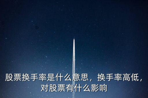 股票換手率是什么意思，換手率高低，對(duì)股票有什么影響