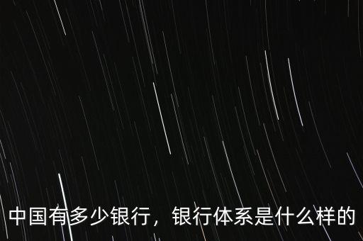 中國(guó)有多少銀行，銀行體系是什么樣的