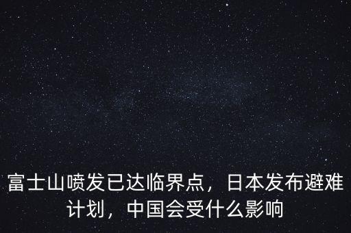 富士山噴發(fā)已達(dá)臨界點(diǎn)，日本發(fā)布避難計(jì)劃，中國(guó)會(huì)受什么影響