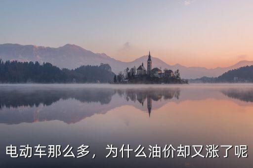 電動車那么多，為什么油價(jià)卻又漲了呢