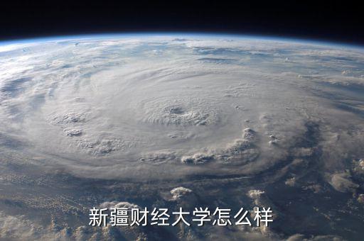 新疆財經(jīng)大學怎么樣