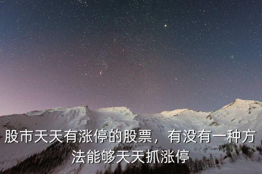 股市天天有漲停的股票，有沒有一種方法能夠天天抓漲停