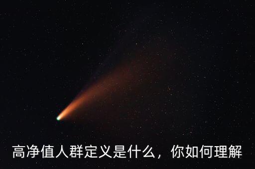 高凈值人群定義是什么，你如何理解