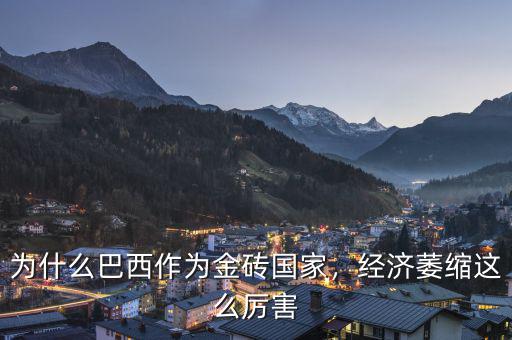 為什么巴西作為金磚國家，經(jīng)濟萎縮這么厲害