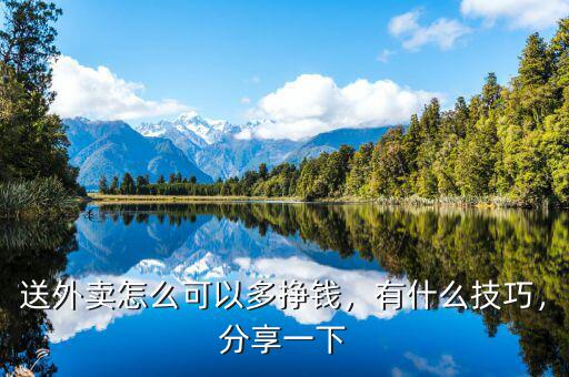 送外賣怎么可以多掙錢，有什么技巧，分享一下