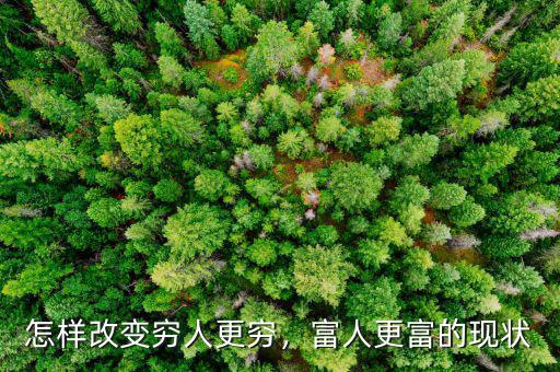 怎樣改變窮人更窮，富人更富的現(xiàn)狀