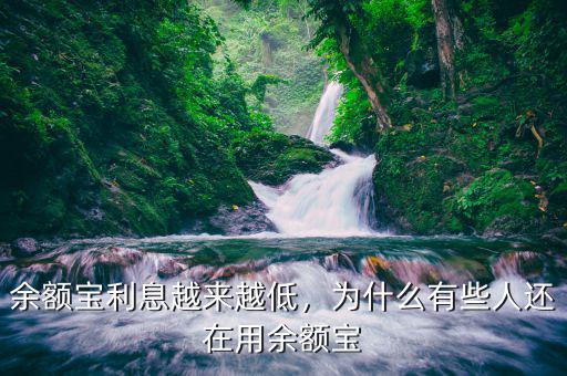 余額寶利息越來越低，為什么有些人還在用余額寶