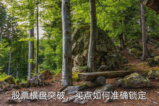 股票橫盤突破，買點(diǎn)如何準(zhǔn)確鎖定